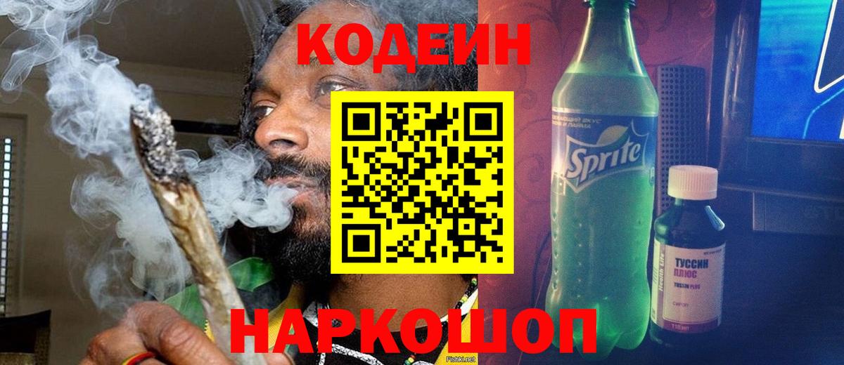 Кодеин напиток Lean (лин) Прокопьевск